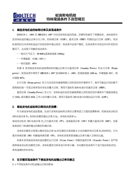 柴油发电机组特殊现场条件下选型规范
