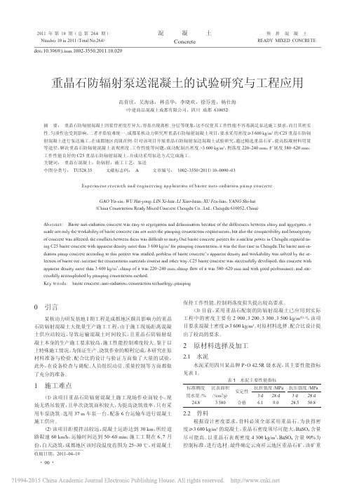 重晶石防辐射泵送混凝土的试验研究与工程应用