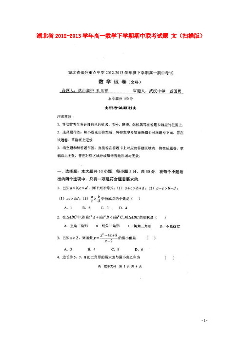 湖北省高一数学下学期期中联考试题 文(扫描版)