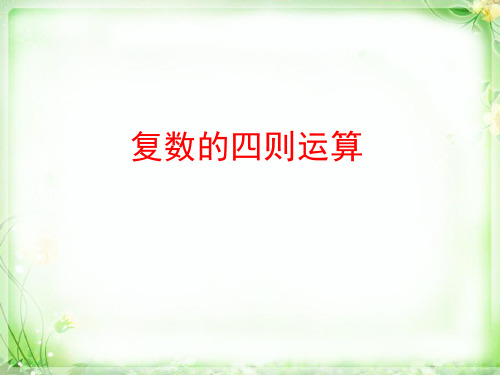 人教版高中数学选修1-2 3.2复数代数形式的四则运算复习课课件(共17张ppt)