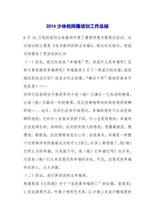 2014少体校师德培训工作总结