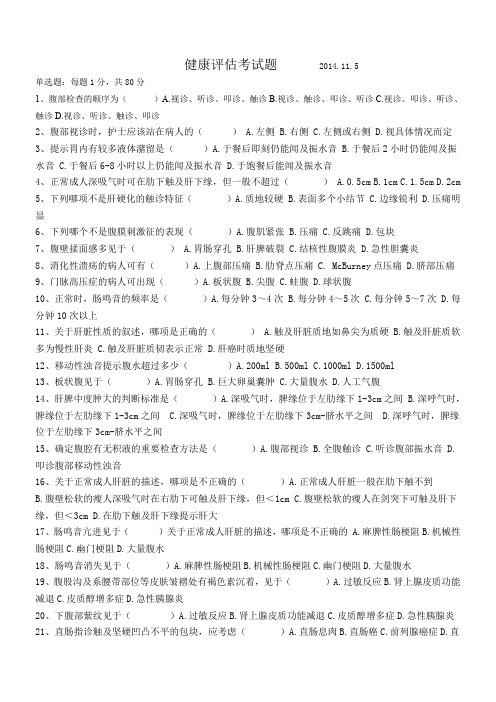 健康评估考试题         3