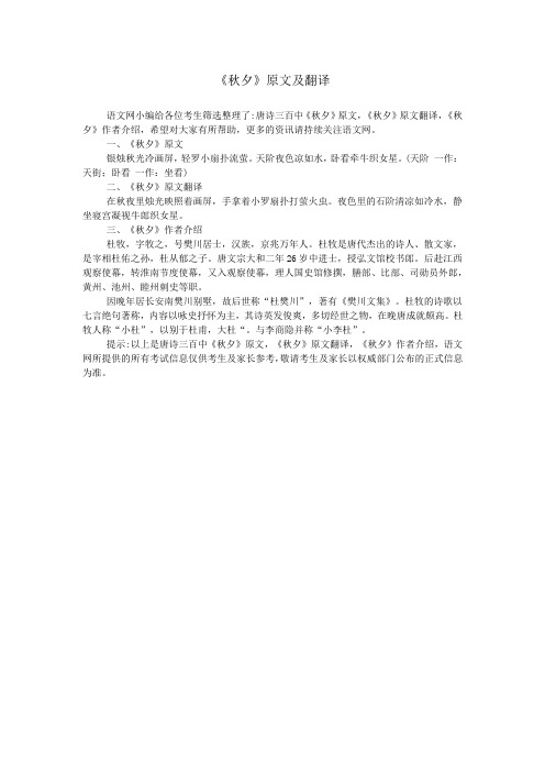 《秋夕》原文及翻译