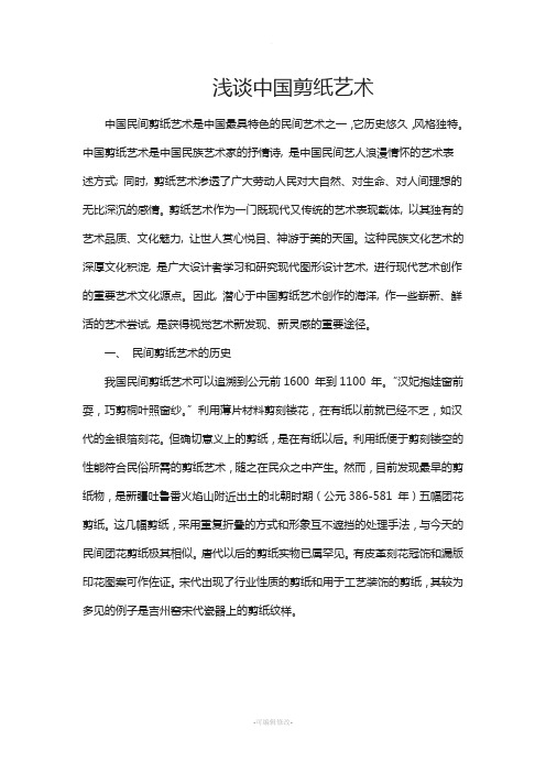 浅谈中国剪纸艺术
