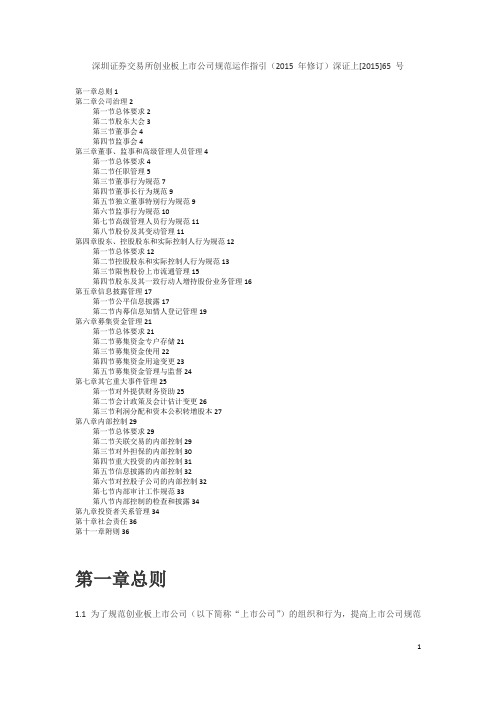 深交所创业板上市公司规范运作指引