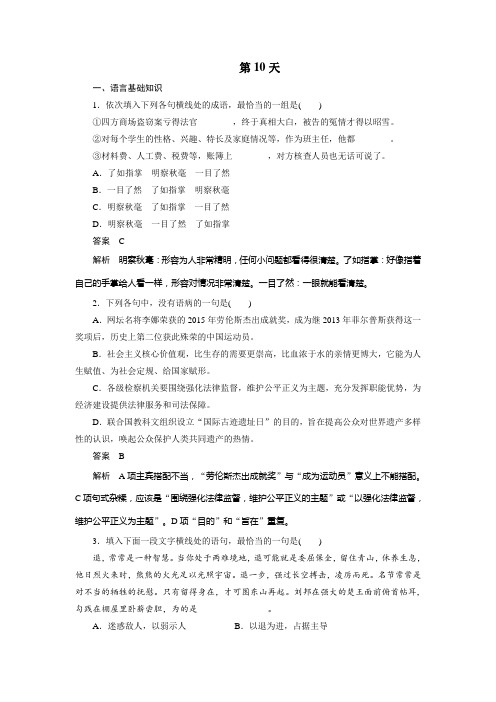高考语文一轮复习10天语基、默写与翻译练(天天练)第10天Word版含解析.doc