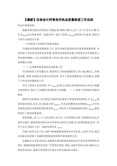 【最新】注协会计师事务所执业质量检查工作总结