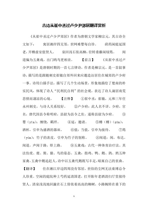 古诗从崔中丞过卢少尹郊居翻译赏析