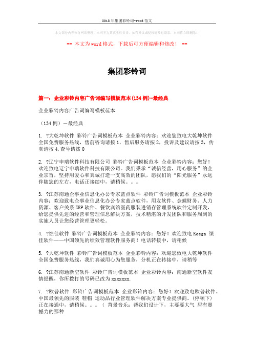2018年集团彩铃词-word范文 (11页)