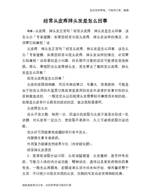经常头皮疼掉头发是怎么回事