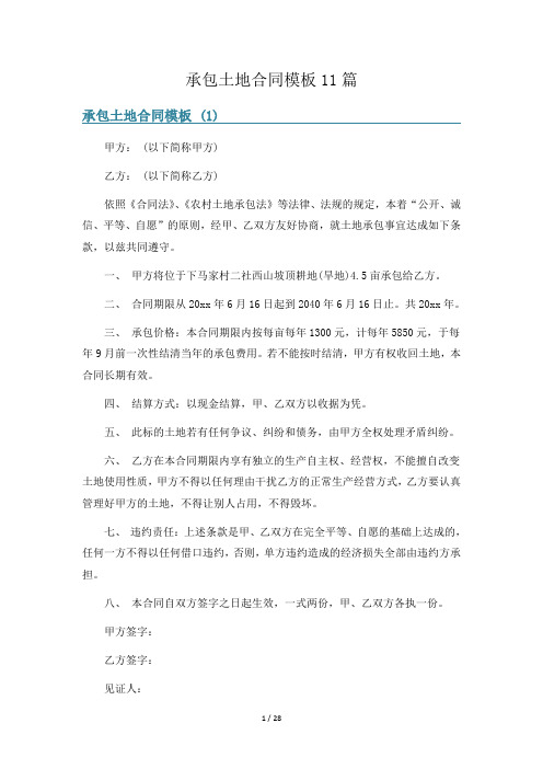 承包土地合同模板11篇