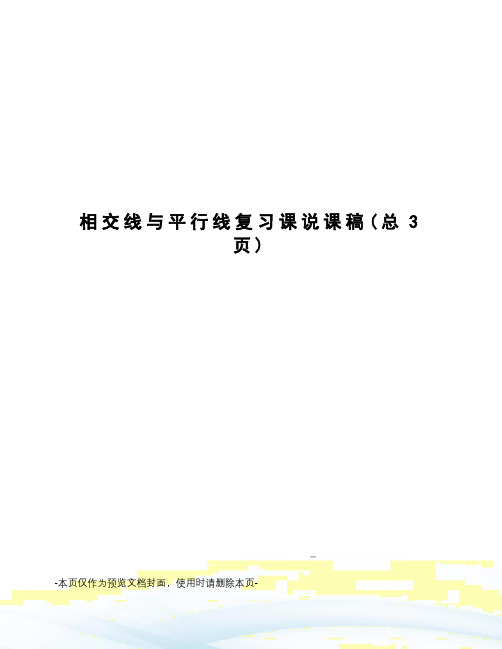 相交线与平行线复习课说课稿