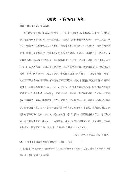2021年高考语文一轮文言文专题复习--《明史--叶向高传》专练