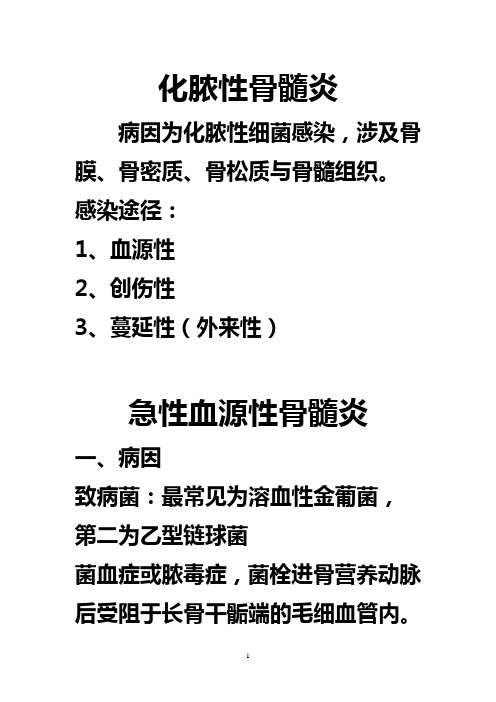 化脓性骨髓炎