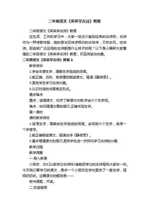 二年级语文《英英学古诗》教案