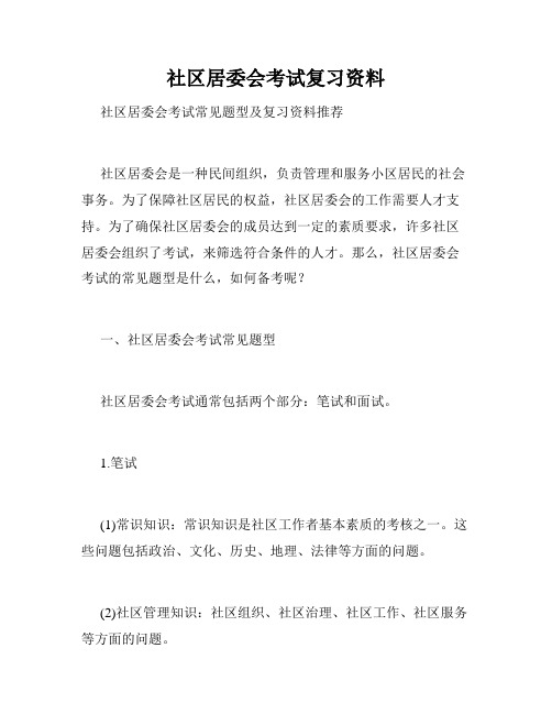社区居委会考试复习资料