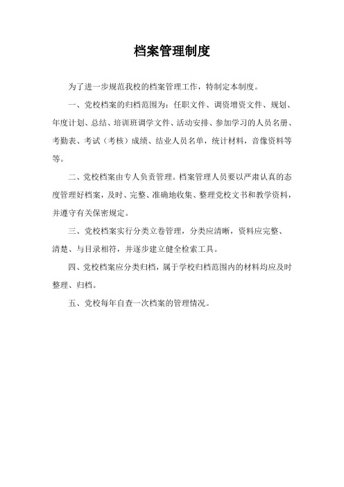 县委党校档案管理制度