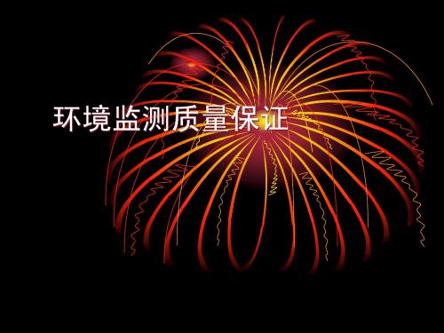 7  环境监测质量保证