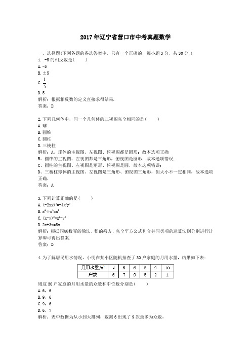 2017年辽宁营口中考真题数学