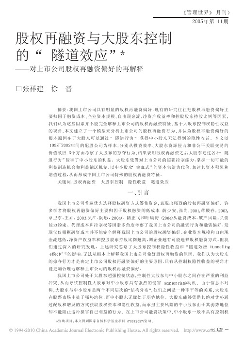 股权再融资与大股东控制的_隧道效应_对上市公司股权再融资偏好的再解释