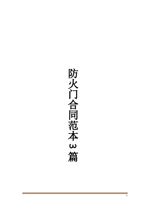 防火门合同范本3篇