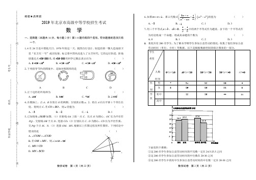 2019年北京市中考数学试卷(含答案与解析)