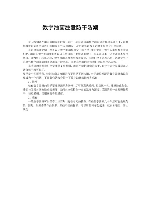 数字油画注意防干防潮