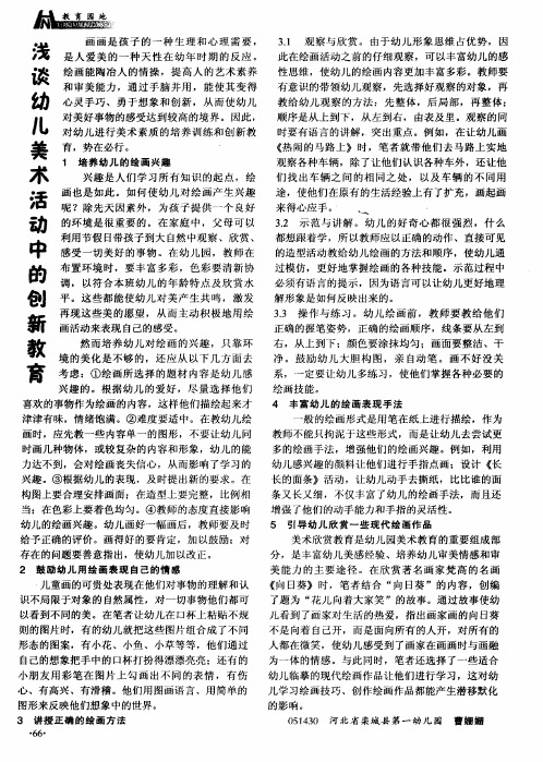 浅谈幼儿美术活动中的创新教育