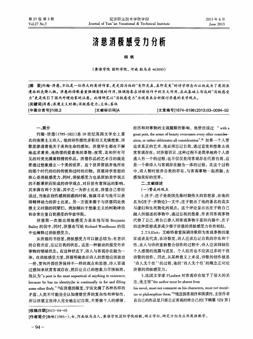 济慈消极感受力分析