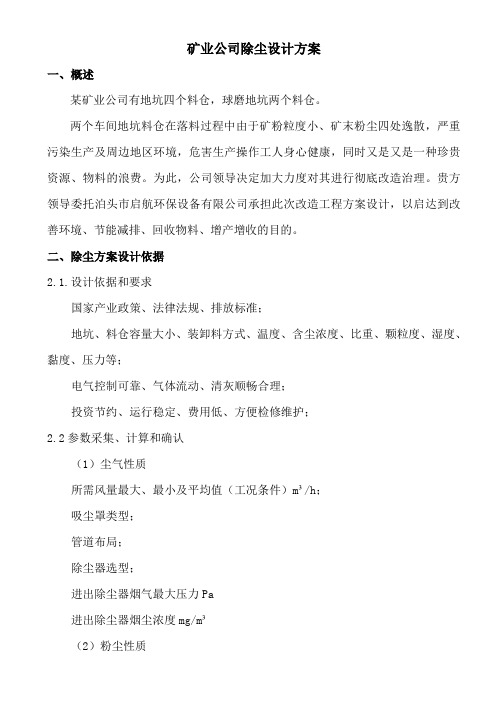 矿业公司除尘方案