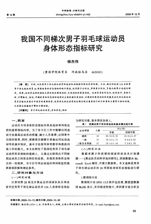 我国不同梯次男子羽毛球运动员身体形态指标研究