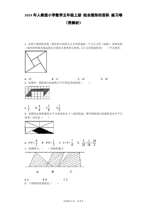 五年级上数学一课一练-组合图形的面积_人教版