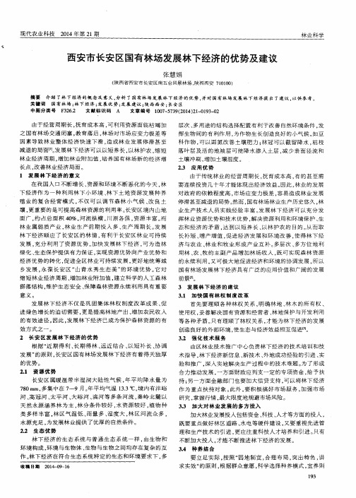 西安市长安区国有林场发展林下经济的优势及建议