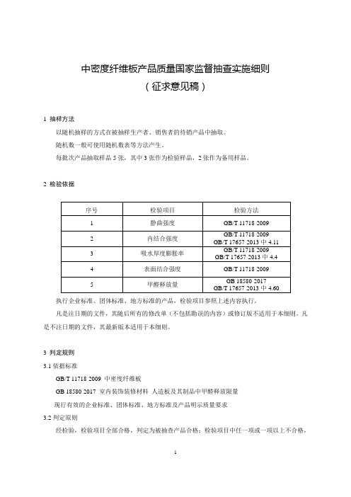 67-中密度纤维板产品质量国家监督抽查实施细则(征求意见稿)