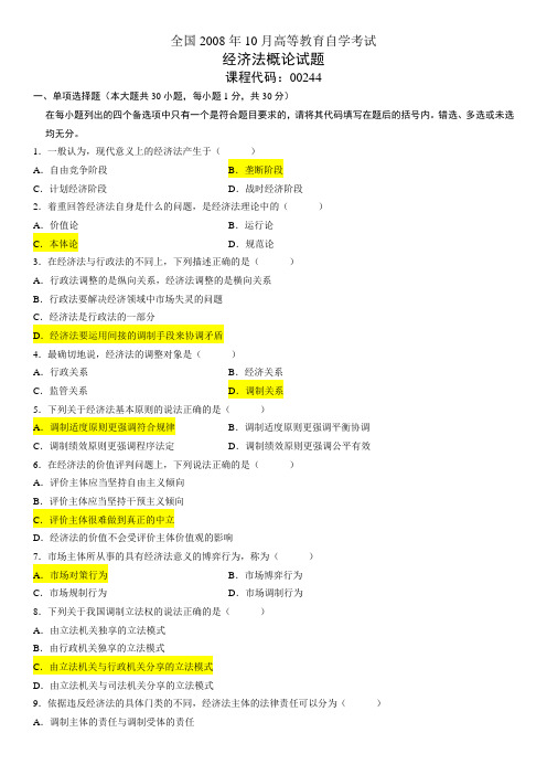 2008年10月自学考试经济法概论(法律类)试题和答案