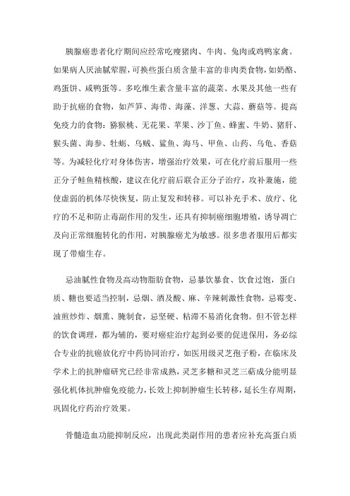 胰腺癌化疗期间吃什么好