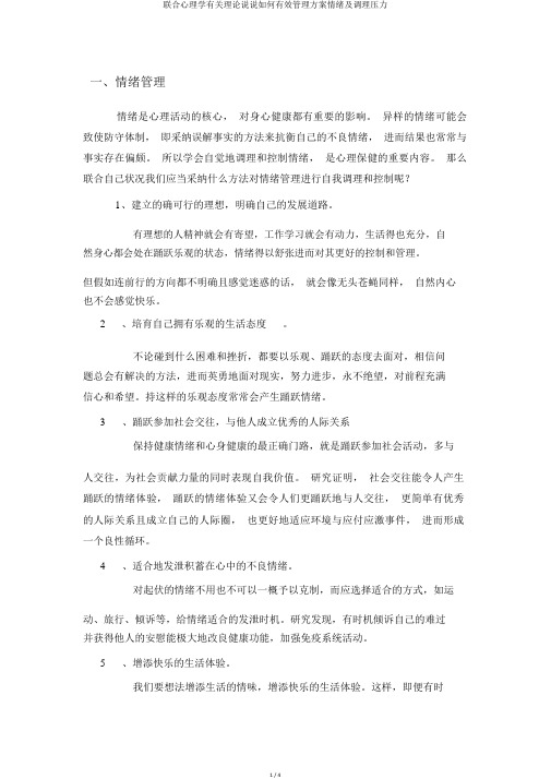 结合心理学相关理论谈谈如何有效管理方案情绪及调节压力