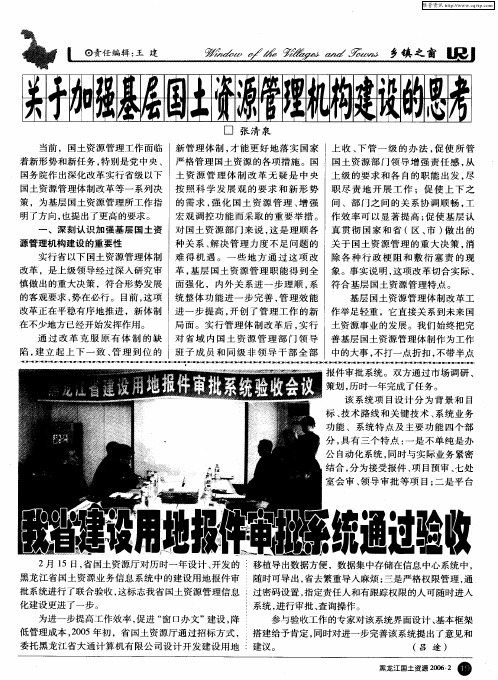 关于加强基层国土资源管理机构建设的思考