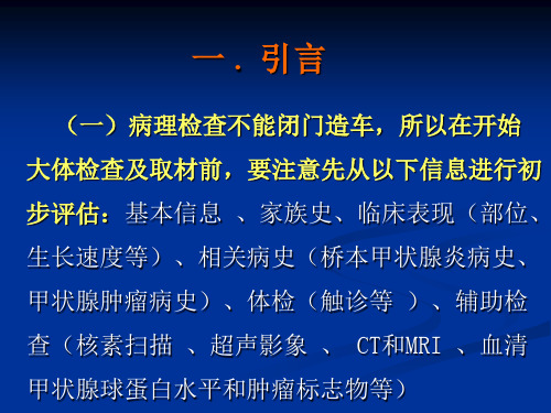 甲状腺标本大体检查和取材