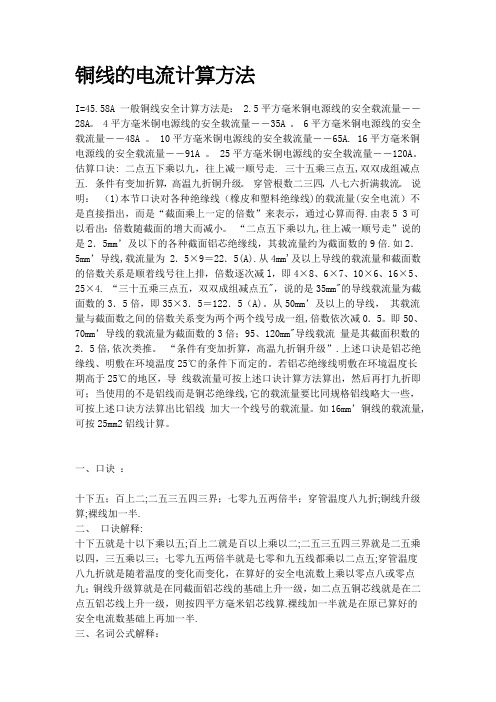 铜线的电流计算方法