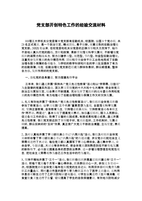 党支部开创特色工作的经验交流材料