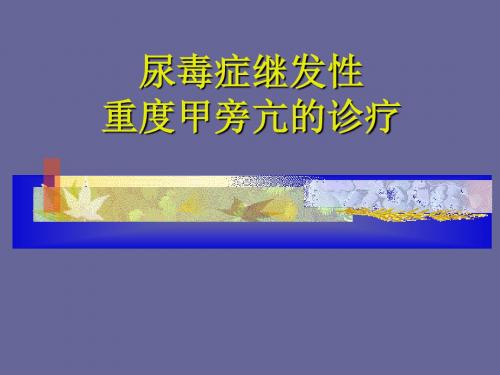 尿毒症继发性甲旁亢 ppt课件 共127页
