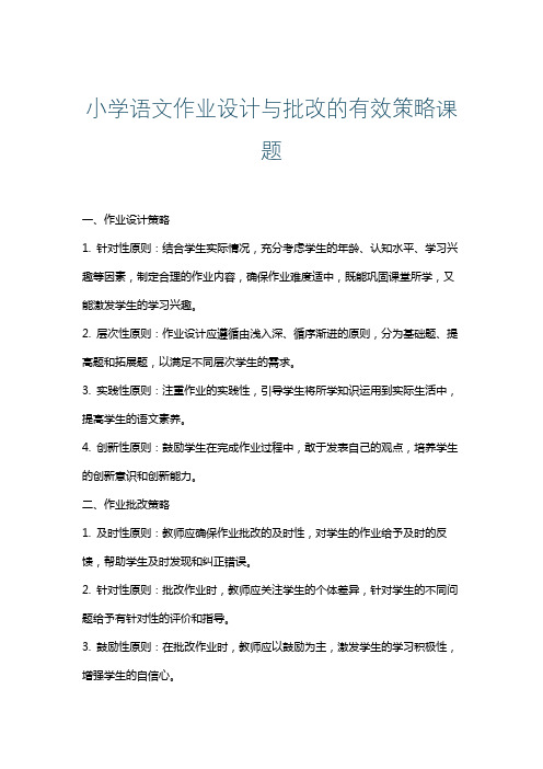 小学语文作业设计与批改的有效策略课题