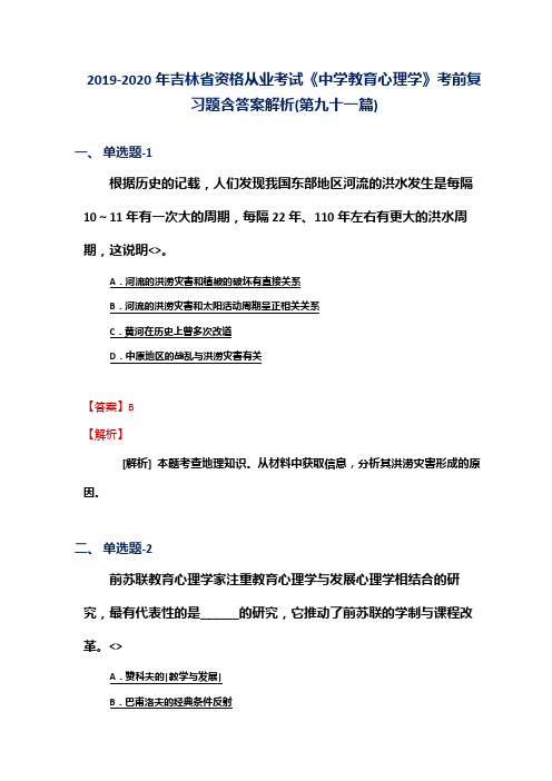 2019-2020年吉林省资格从业考试《中学教育心理学》考前复习题含答案解析(第九十一篇)