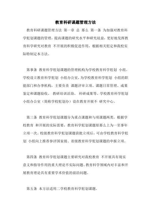 教育科研课题管理办法