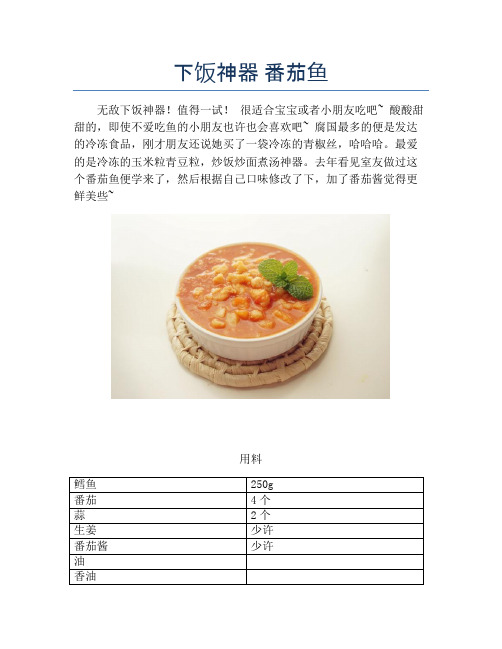 下饭神器 番茄鱼【精品海鲜吃法教学】