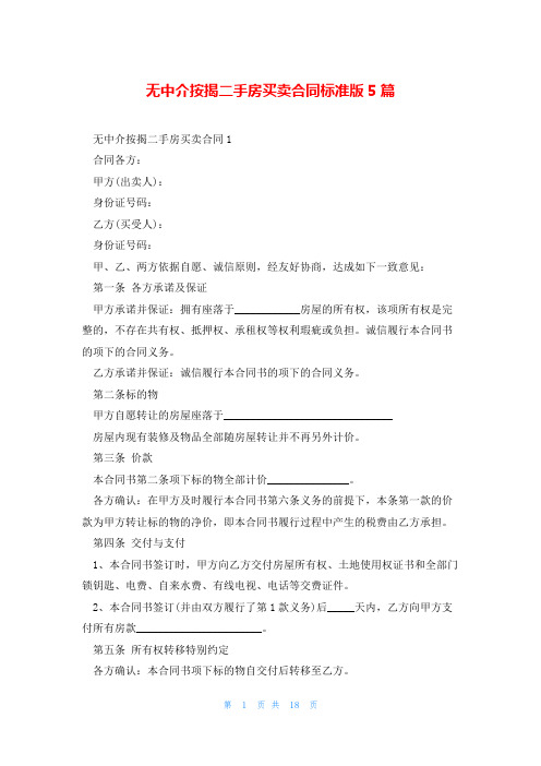 无中介按揭二手房买卖合同标准版5篇