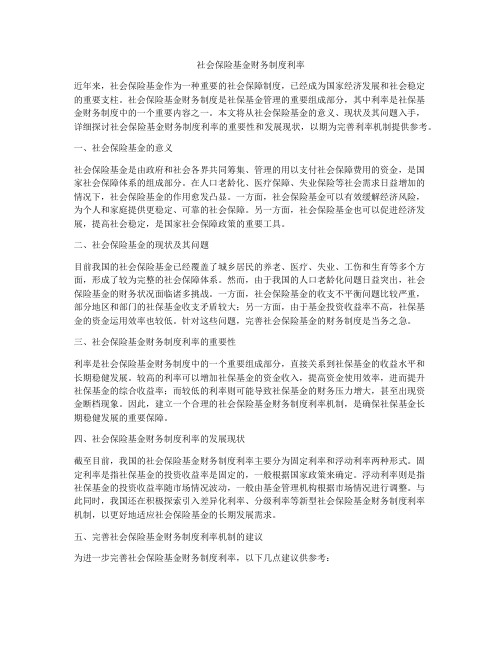 社会保险基金财务制度利率