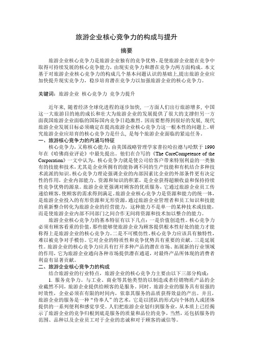 旅游企业核心竞争力的构成与提升