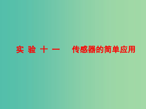 高三物理一轮复习 第十章 交变电流 传感器 实验十一 传感器的简单应用课件